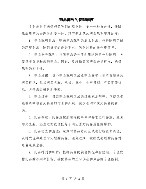 药品陈列的管理制度