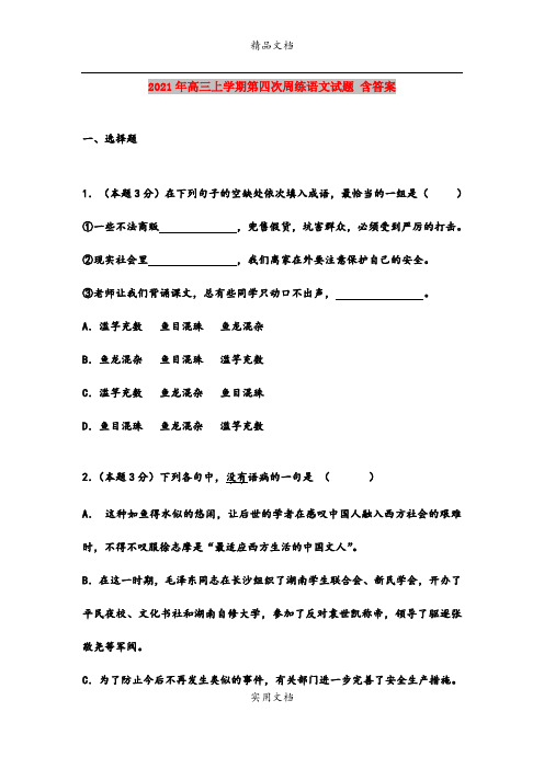 2021年高三上学期第四次周练语文试题 含答案