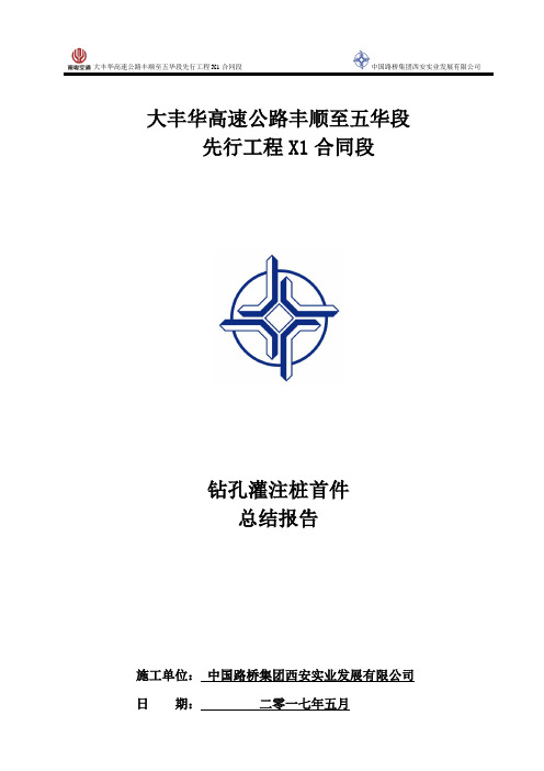 钻孔灌注桩首件总结报告