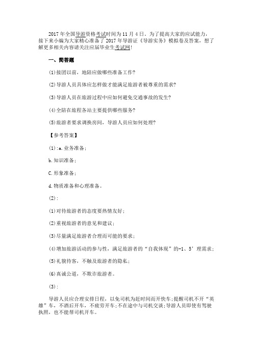 最新 2017年导游证《导游实务》模拟卷及答案-精品