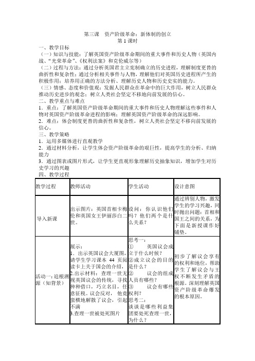 最新人教版八年级历史与社会下册         第六单元 第三课 资产阶级革命：新体制的创立教案