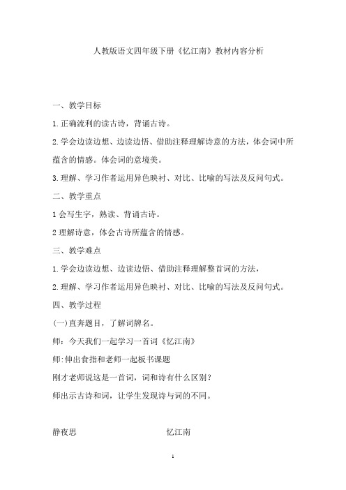 小学语文_《忆江南》课例教学设计学情分析教材分析课后反思