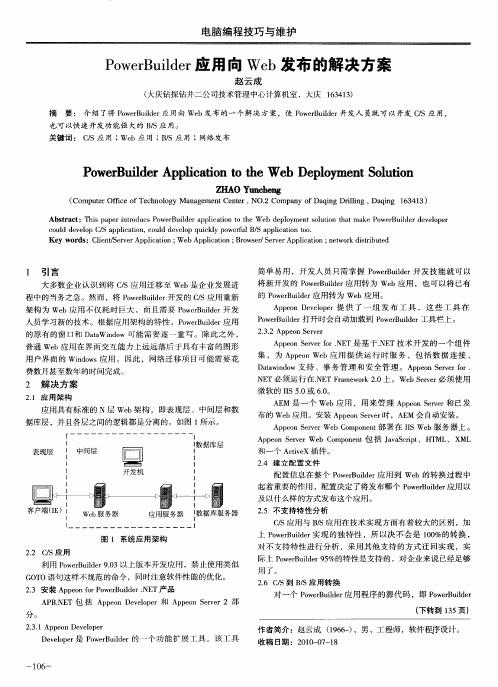 PowerBuilder应用向Web发布的解决方案