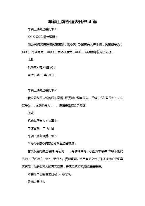车辆上牌办理委托书4篇