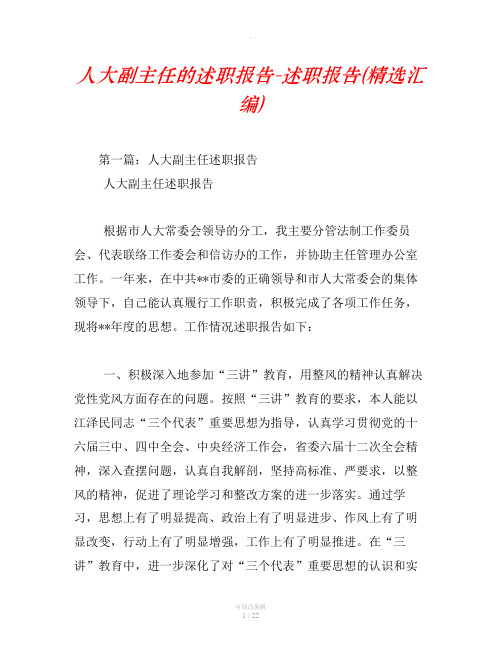 人大副主任的述职报告-述职报告(精选汇编)