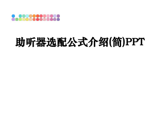 最新助听器选配公式介绍(简)PPT幻灯片
