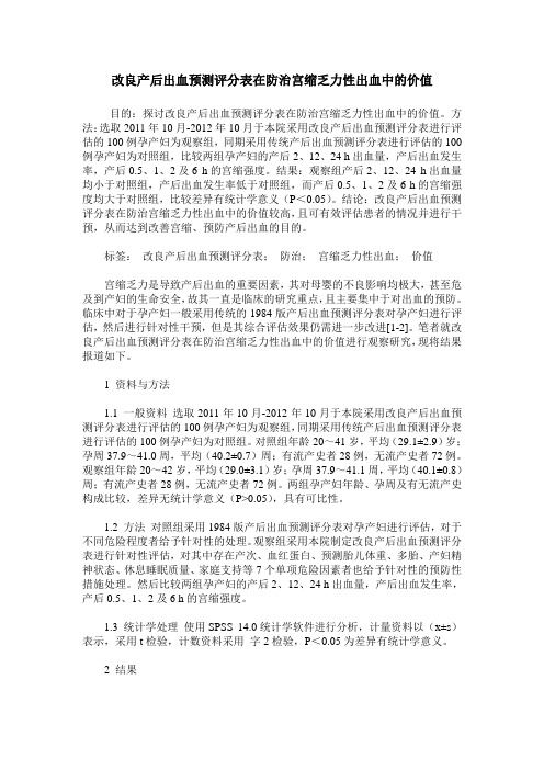 改良产后出血预测评分表在防治宫缩乏力性出血中的价值