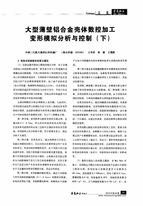 大型薄壁铝合金壳体数控加工变形模拟分析与控制(下)
