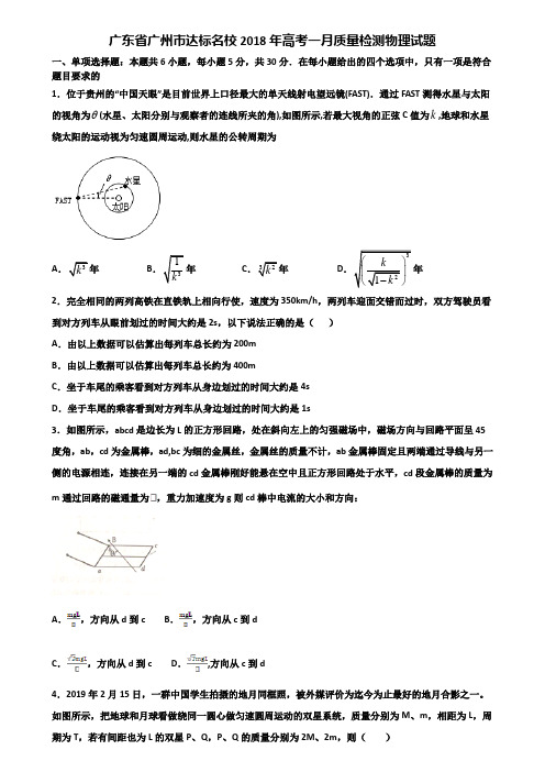 广东省广州市达标名校2018年高考一月质量检测物理试题含解析