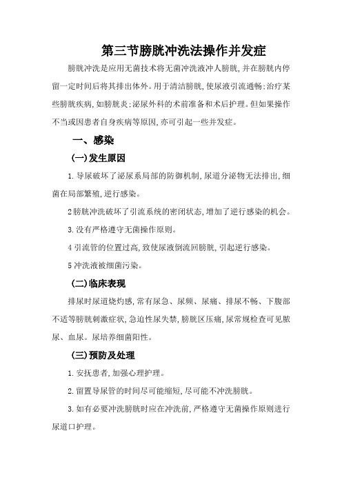 第三节膀胱冲洗法操作并发症