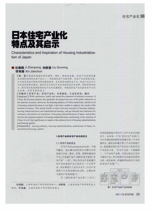 日本住宅产业化特点及其启示
