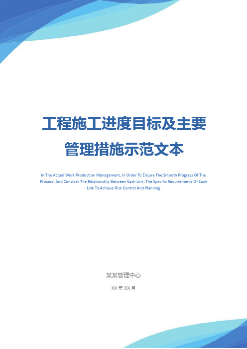 工程施工进度目标及主要管理措施示范文本