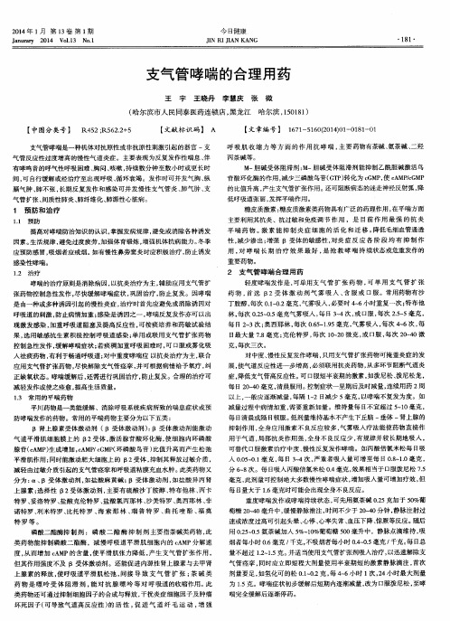 支气管哮喘的合理用药