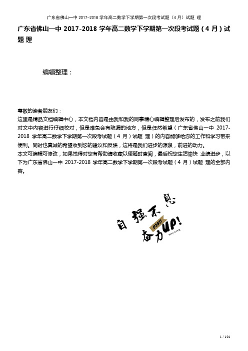广东省佛山一中高二数学下学期第一次段考试题(4月)试题理(2021年整理)