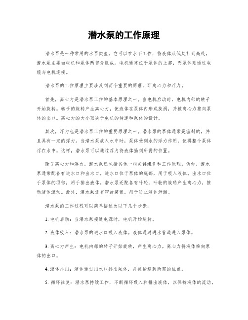 潜水泵的工作原理
