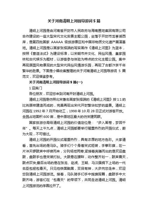 关于河南清明上河园导游词5篇