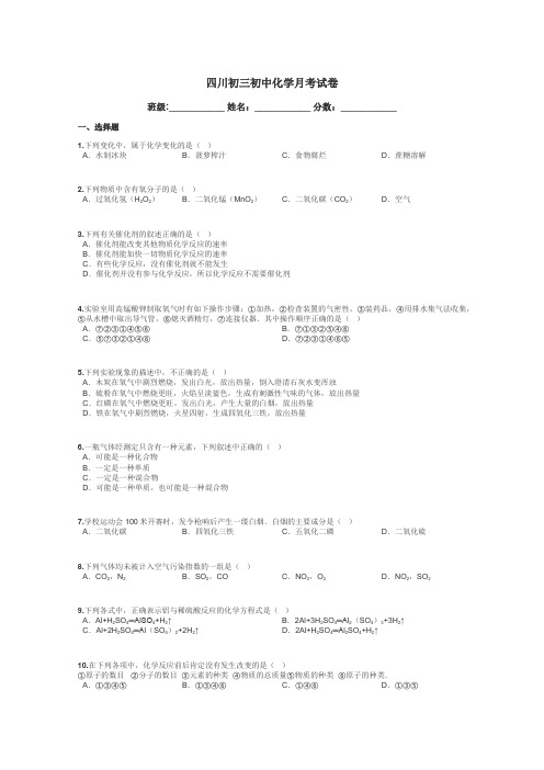 四川初三初中化学月考试卷带答案解析
