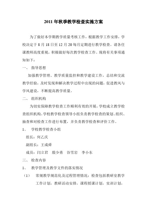 2011年秋季教学检查实施方案