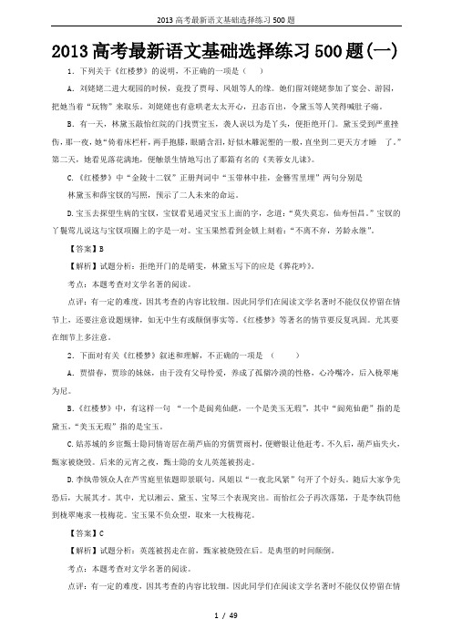 2013高考最新语文基础选择练习500题