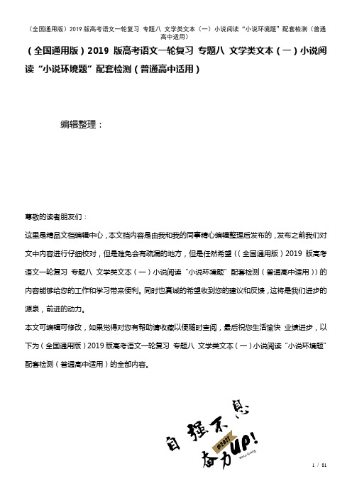 全国通用近年高考语文一轮复习专题八文学类文本(一)小说阅读“小说环境题”配套检测(普通高中适用)(