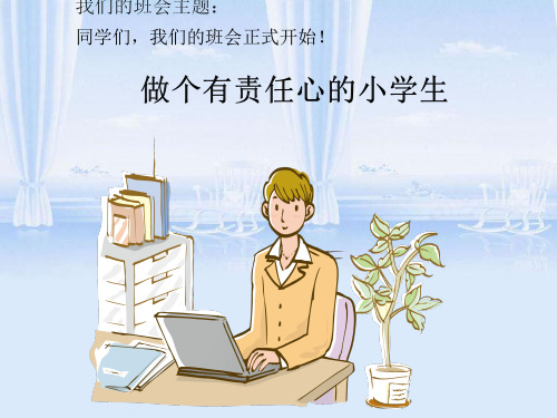做个有责任心的小学生主题班会课件ppt