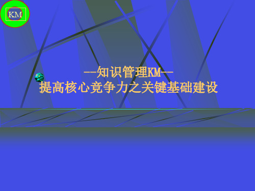 KM知识管理-提升核心竞争力之关键基础建设