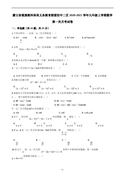 蒙古奈曼旗教科体局义务教育联盟初中二区2020-2021学年九年级上学期数学第一次月考试卷