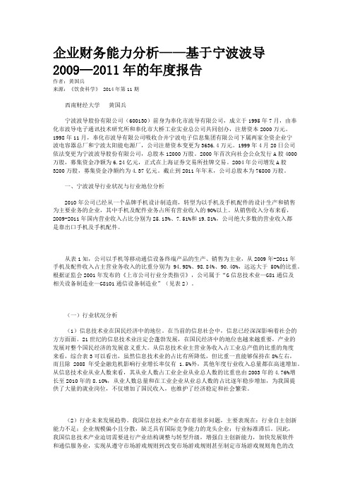 企业财务能力分析——基于宁波波导2009—2011年的年度报告