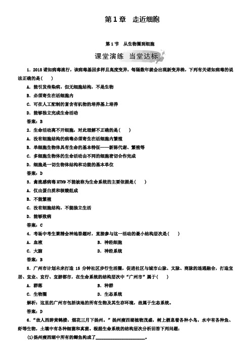 2019秋人教版高中生物必修一检测：第1章 第1节从生物圈到细胞 Word版含答案