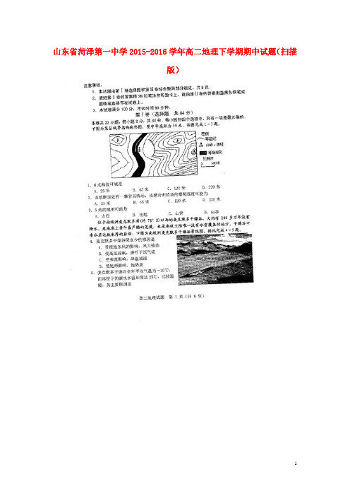 山东省菏泽第一中学高二地理下学期期中试题(扫描版)