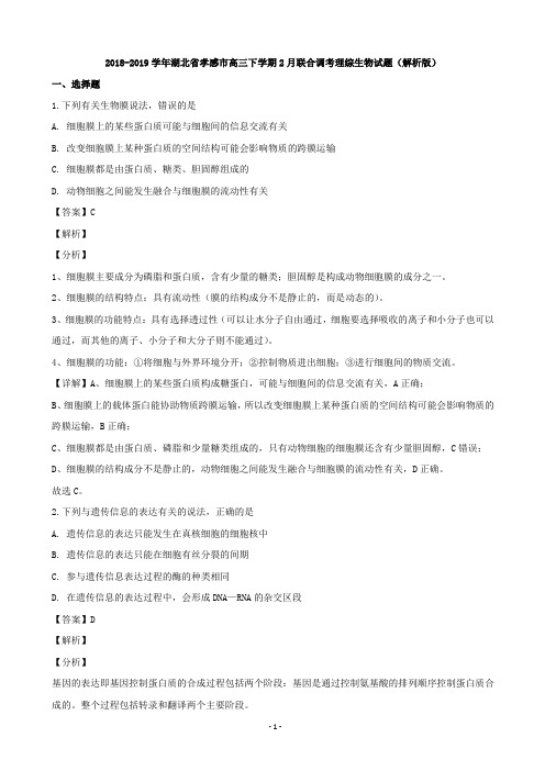2018-2019学年湖北省孝感市高三下学期2月联合调考理综生物试题(解析版)