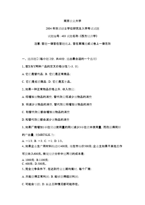 南京农业大学考研初试真题之西方经济学2004年考研真题