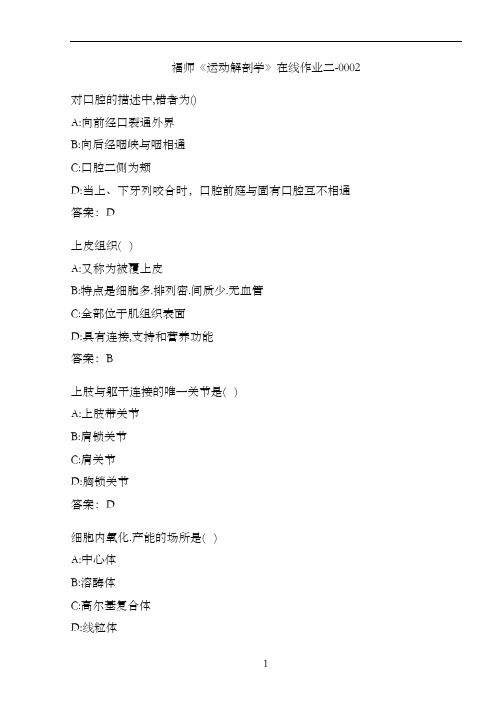 福师《运动解剖学》在线作业二-00027BAB2A74-
