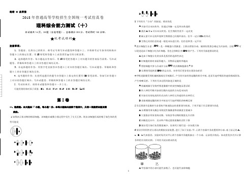 2018年普通高等学校招生全国统一考试仿真卷  理综(十)(含答案)