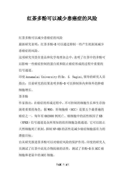 红茶多酚可以减少患癌症的风险