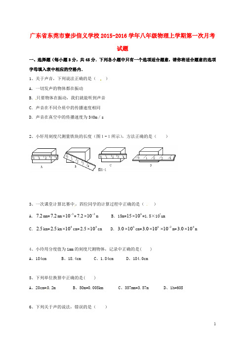 广东省东莞市寮步信义学校八年级物理上学期第一次月考