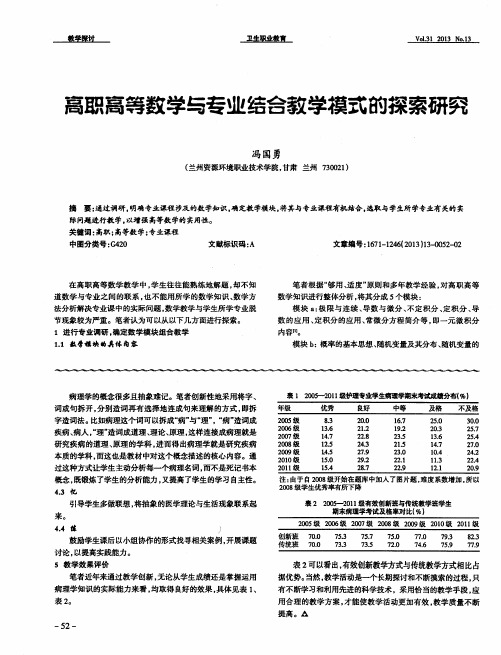 高职高等数学与专业结合教学模式的探索研究