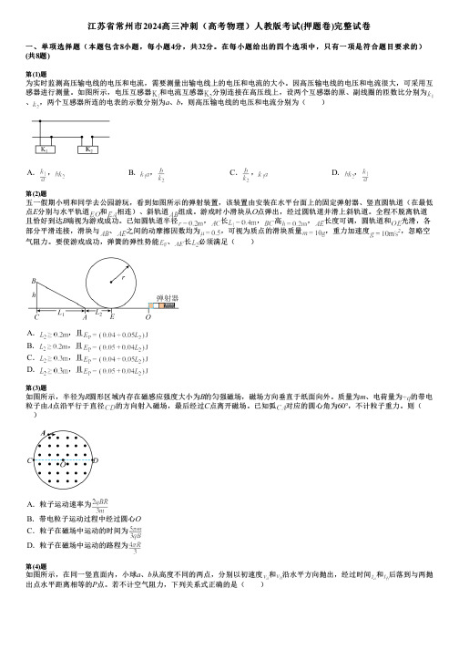 江苏省常州市2024高三冲刺(高考物理)人教版考试(押题卷)完整试卷