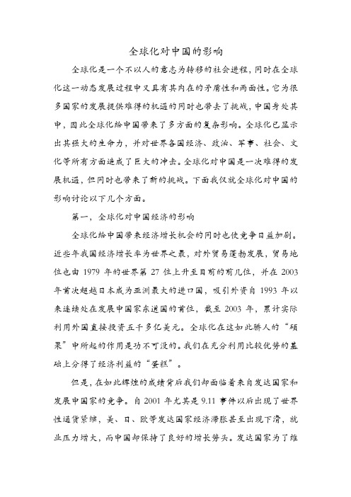 全球化对中国的影响