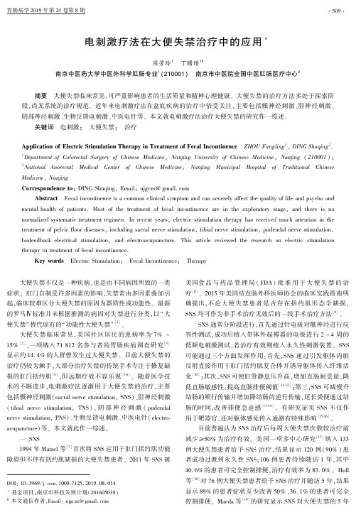 电刺激疗法在大便失禁治疗中的应用