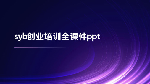 syb创业培训全课件ppt