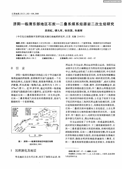 济阳-临清东部地区石炭-二叠系煤系烃源岩二次生烃研究