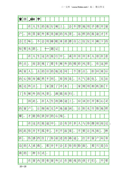 高二散文作文：窗口_650字