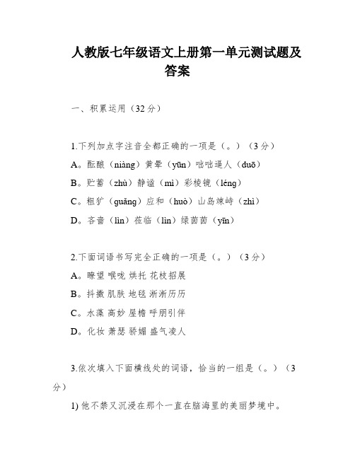 人教版七年级语文上册第一单元测试题及答案