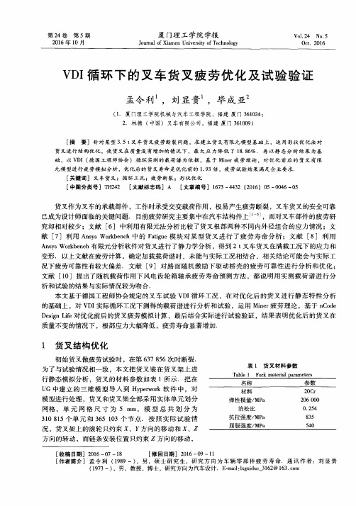 VDI循环下的叉车货叉疲劳优化及试验验证