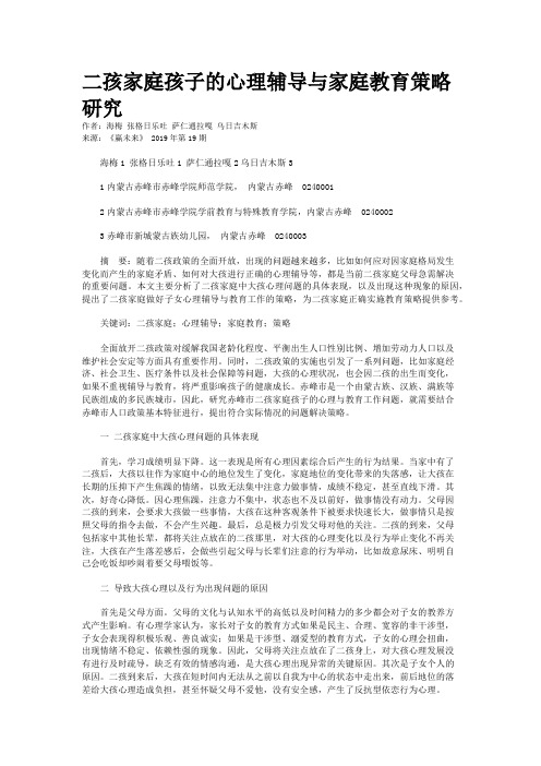 二孩家庭孩子的心理辅导与家庭教育策略研究