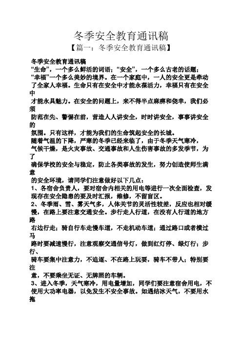 冬季安全教育通讯稿