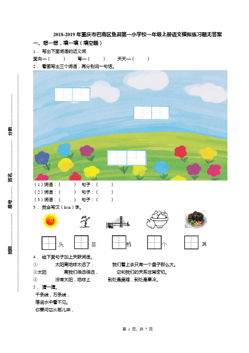 2018-2019年重庆市巴南区鱼洞第一小学校一年级上册语文模拟练习题无答案