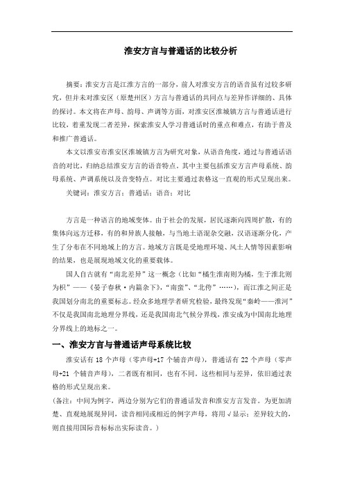 淮安方言与普通话的比较分析