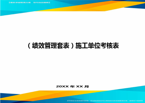 (绩效管理套表)施工单位考核表最新版
